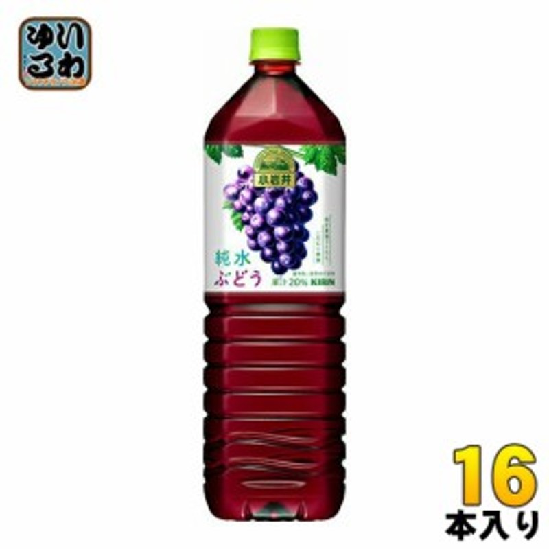 キリン 小岩井 純水ぶどう 1 5l ペットボトル 16本 8本入 2 まとめ買い 通販 Lineポイント最大1 0 Get Lineショッピング