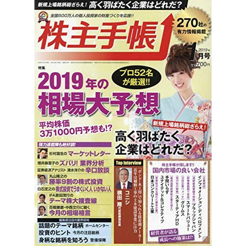 株主手帳 2019年 01 月号 雑誌