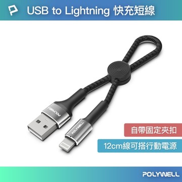POLYWELL USB To Lightning 極短收納充電線