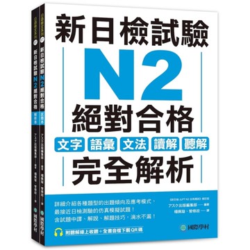 新日檢試驗N2絕對合格(雙書裝)：文字、語彙、文法、讀解、聽解完全解析(附聽解線