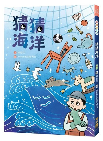 猜猜海洋 1/e 林世仁文; 阿文(Arwen Huang)圖 2023 聯經