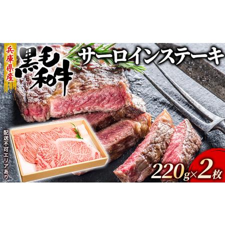 ふるさと納税 牛肉 兵庫県産 黒毛和牛 サーロイン ステーキ 220g×2[ お肉 ステーキ用 アウトドア バーベギュー BBQ 霜降り 兵庫県赤穂市