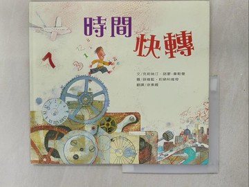 【書寶二手書T1／少年童書_ADN】時間快轉_克莉絲汀．諾蒙-韋勒曼、薛維藍．約納科維奇,  徐素霞
