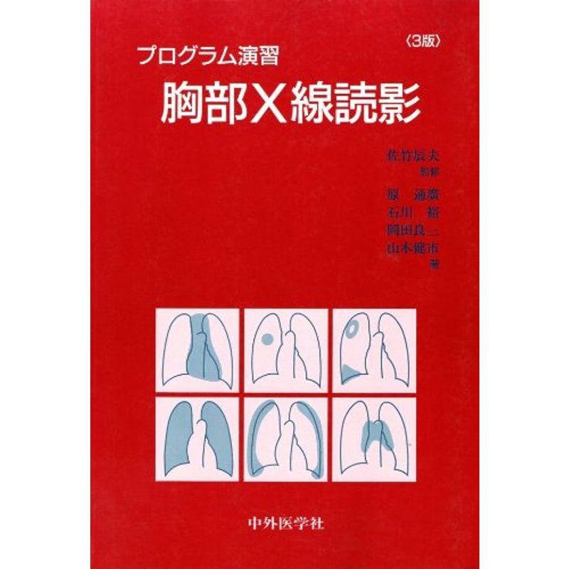 プログラム演習胸部X線読影