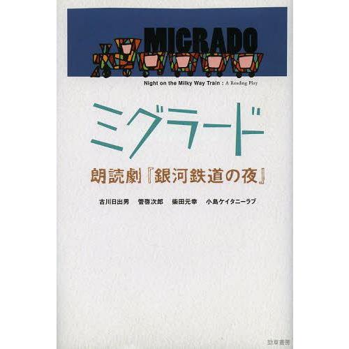 ミグラード 朗読劇 銀河鉄道の夜