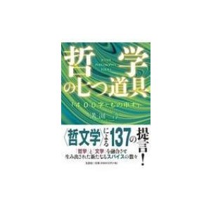 哲学の七つ道具   溝渕淳  〔本〕