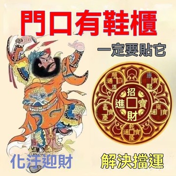 🙏🏻紫南宮過爐 開光🔥六月初更新-開門見鞋櫃凈穢迎財五帝錢門貼天官賜福入戶門貼金屬貼門對門擺件 09HU