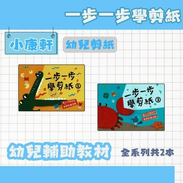 小康軒 一步一步學剪紙 1~2 幼兒補充教材 小一先修 先修練習