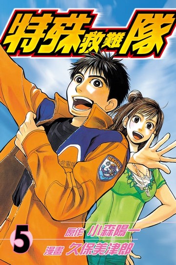 【電子書】特殊救難隊 (5)