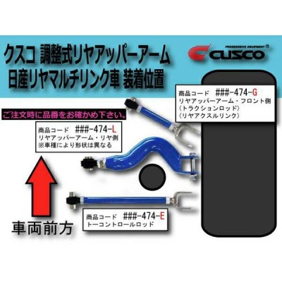 CUSCO調整式リアアッパーアーム左右セット RS13ニッサン180SX CA18DET フロント側 トラクションロッド リアアクスルリンク  1989/3〜1991/1 | LINEブランドカタログ