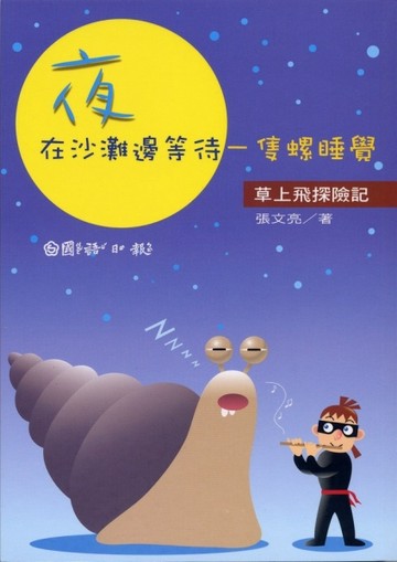 夜，在沙灘上等待一隻螺睡覺[二手書_普通]
