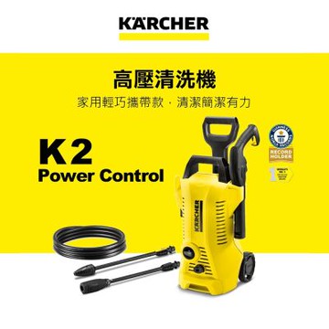Karcher德國凱馳 入門款高壓清洗機 K 2 Power Control (K2PC)