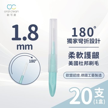 【歐可麗】牙間刷I型-XL (20支/盒)｜牙間刷界的保時捷 美國杜邦刷毛 專利刷頭 任意塑形清潔無死角 牙套適用