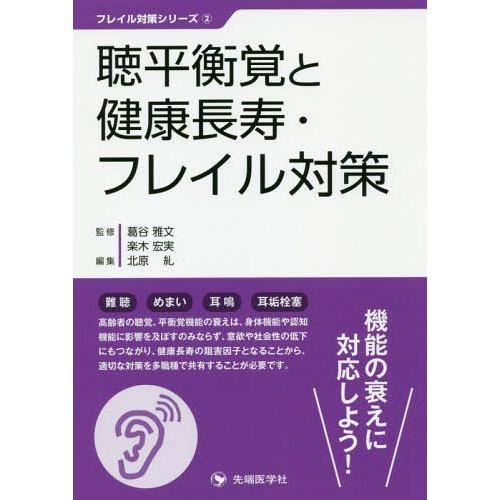 聴平衡覚と健康長寿・フレイル対策 葛谷雅文 監修 楽木宏実 北原糺 編集