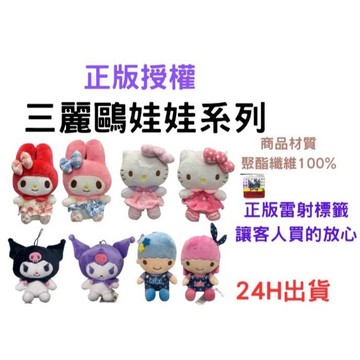 Hello Kitty 正版授權 三麗鷗 玩偶 娃娃 玩偶 凱蒂貓 美樂蒂 獨角馬 雙子星 庫洛米 人魚漢頓 大耳狗