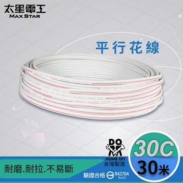 【太星電工】好速線30C平行花線(0.18mm*30C)安規/30M