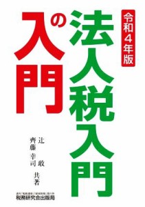  法人税入門の入門(令和４年版)／辻敢(著者),齋藤幸司(著者)