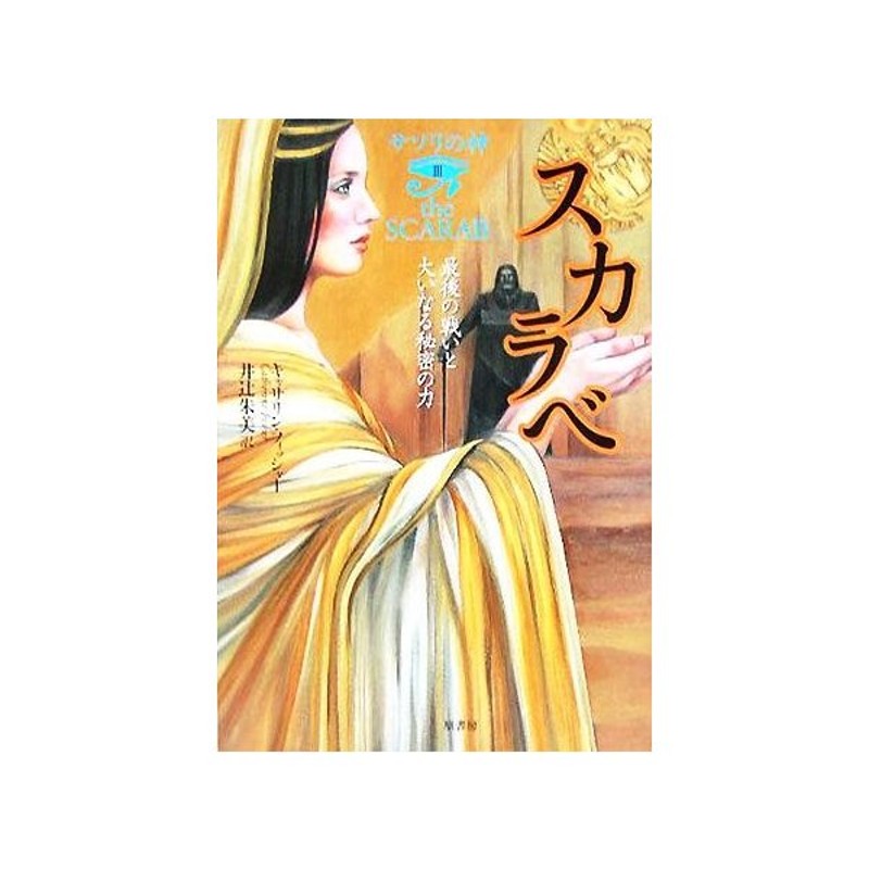 サソリの神 ３ 最後の戦いと大いなる秘密の力 スカラベ キャサリンフィッシャー 著者 井辻朱美 訳者 通販 Lineポイント最大get Lineショッピング