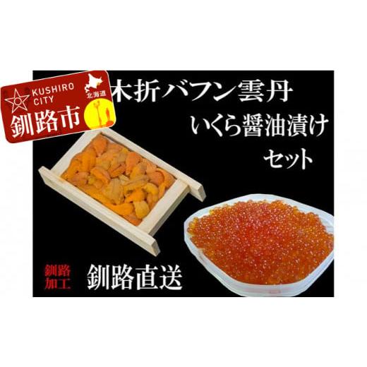 ふるさと納税 北海道 釧路市 えぞバフンうに折60g×1 いくら醤油漬け150g×1 ふるさと納税 うに いくら F4F-0840