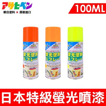 日本Asahipen-特級螢光噴漆 100ML