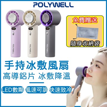 POLYWELL 數顯手持冰敷風扇 手持風扇 隨身風扇 手拿風扇 隨身電風扇 手持電風扇 手拿電風扇 usb 充電電風扇