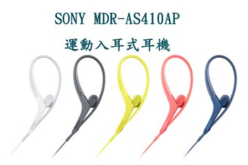 展示機出清! SONY MDR-AS410AP 運動入耳式耳機