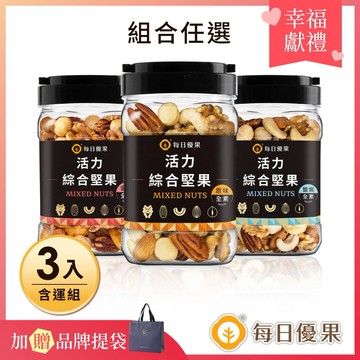 【每日優果】罐裝活力綜合堅果290G（共3罐）【加贈品牌提袋】 ◆收禮人自選口味
