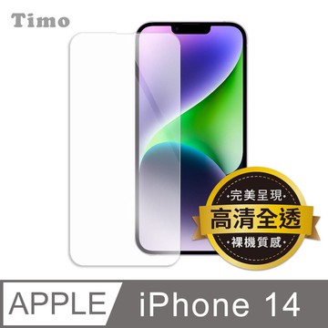 【Timo】iPhone 14 6.1吋 透明鋼化玻璃保護貼