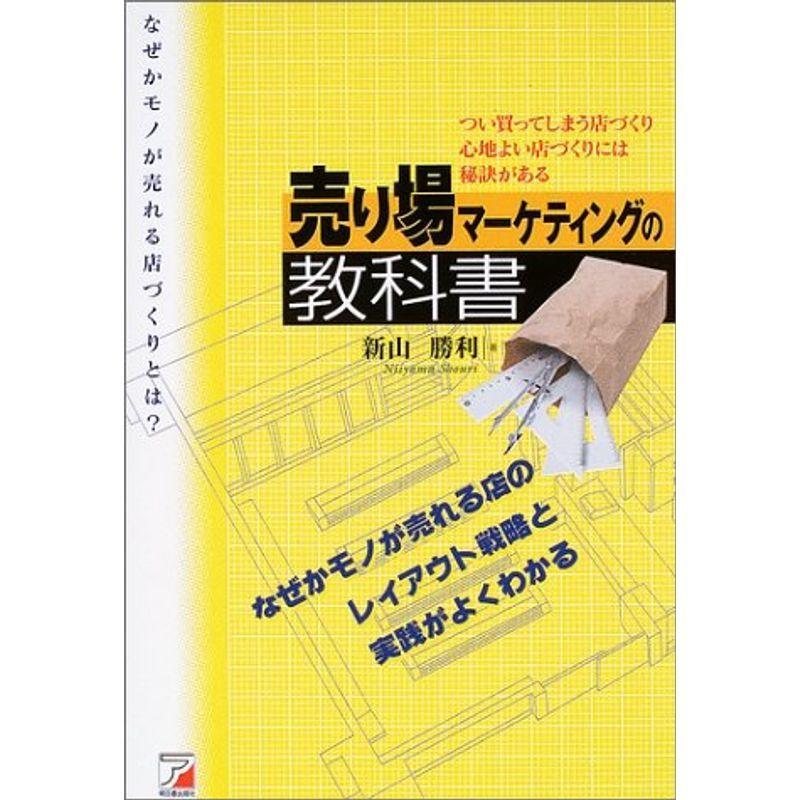 売り場マーケティングの教科書?なぜかモノが売れる店のつくり方 (アスカビジネス)