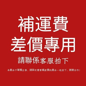 【數量拍1 領券下單】賣場 售後專拍 補發換貨專用 補運費 補差價專用連結 免運 非售後勿拍 謝謝