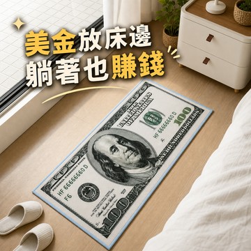 [窩在家] 給我美金發財床邊地墊 🎂 生日禮物｜招財｜門口地墊｜開運納福｜入厝｜喬遷｜居家佈置｜升遷升職｜開業開店｜同事｜獅子座｜七夕禮物｜送男生