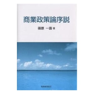 商業政策論序説 篠原一壽