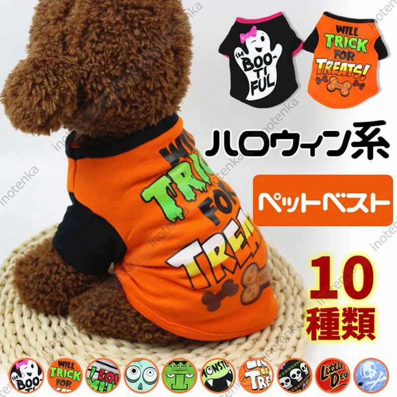 ハロウィン 犬用ベスト ねこ用 ペット用 10種類 豊かなプリント ハロウイン向け かわいい 小型犬 中型犬 大型犬 コスプレ コスチューム 仮装 通販 Lineポイント最大get Lineショッピング