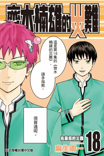 【電子書】齊木楠雄的災難 (18)