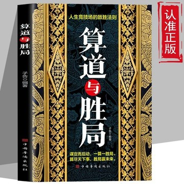 正版有貨🔥算道與勝局做成心中事16種行動絕學人生競技場制勝法則