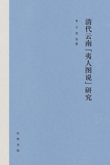 【電子書】清代云南“夷人图说”研究