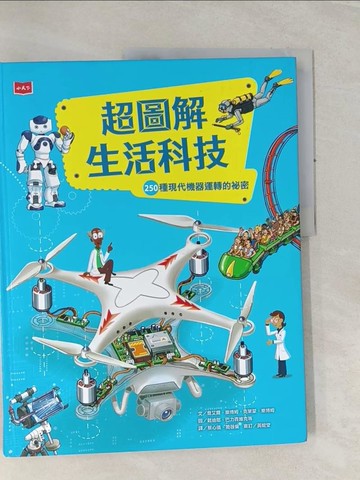 【書寶二手書T1／科學_UAN】超圖解生活科技：250種現代機器運轉的祕密_喬艾爾‧樂博姆, 克萊蒙‧樂博姆,  蔡心儀