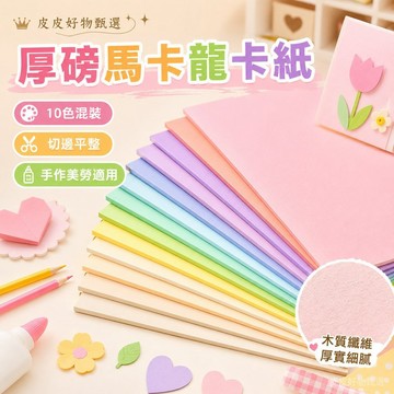 彩色卡紙 馬卡龍10色厚磅卡紙 手工卡紙 美術紙 A4卡紙 兒童勞作紙 DIY材料 剪貼紙 繪畫紙 學生文具 勞作美術紙