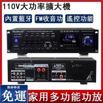 【可開發票】110V大功率擴大機 音響功放機 家用影院聲擴大器 車載多功放大器 擴音機 多功能卡拉OK混音器
