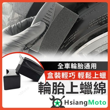 【翔好機車】輪胎上蠟綿 輪胎刷 輪胎上油刷 輪胎蠟刷 輪胎綿 海綿刷 打蠟海綿 海綿打蠟 洗車工具 汽車美容