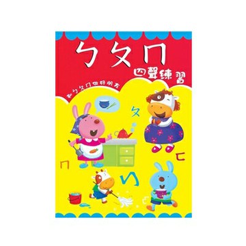 89 -  歡樂幼兒習作本42 - ㄅㄆㄇ四聲練習 B3852