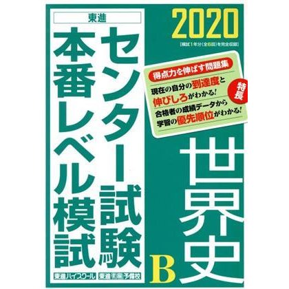 センター試験本番レベル模試　世界史Ｂ(２０２０) 東進ブックス／東進ハイスクール(著者)