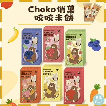 CHOKO 咬咬米餅 | 六個月 | 不掉屑 不黏手 不黏牙 5包x2片 六種口味