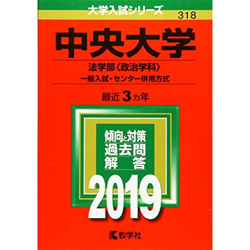 中央大学(法学部〈政治学科〉−一般入試・センター併用方式) (2019年版大学入試シリーズ)