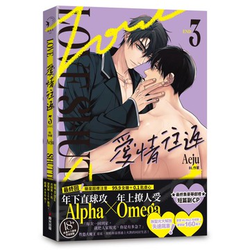 愛情往返3（韓國網漫百萬人氣ABO作，無聖光火辣開車！）