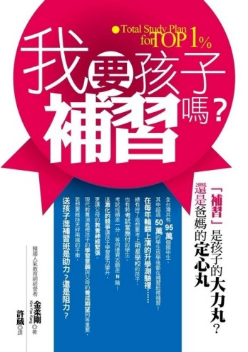 我要孩子補習嗎？-補習是孩子的大力丸？還是爸媽的定心丸？[二手書_普通]