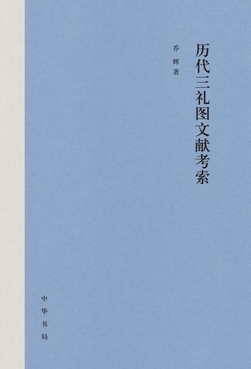 【電子書】历代三礼图文献考索