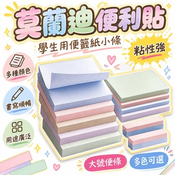 【臺出】莫蘭迪便利貼學生用便籤紙小條標記粘性強純色彩色大號便條網自粘 🌸