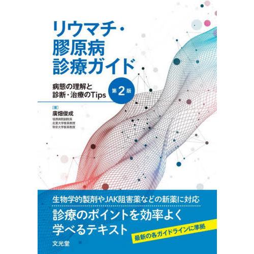 リウマチ・膠原病診療ガイド 病態の理解と診断・治療のTips