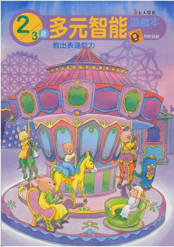 上人多元智能遊戲本教出表達能力(2歲)